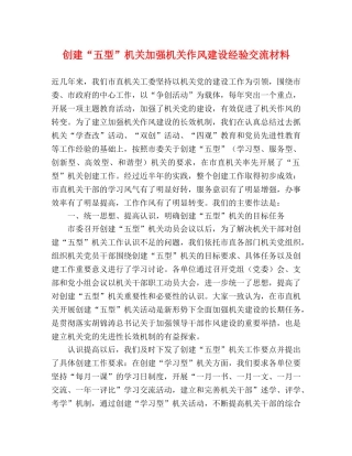 创建“五型”机关加强机关作风建设经验交流材料 