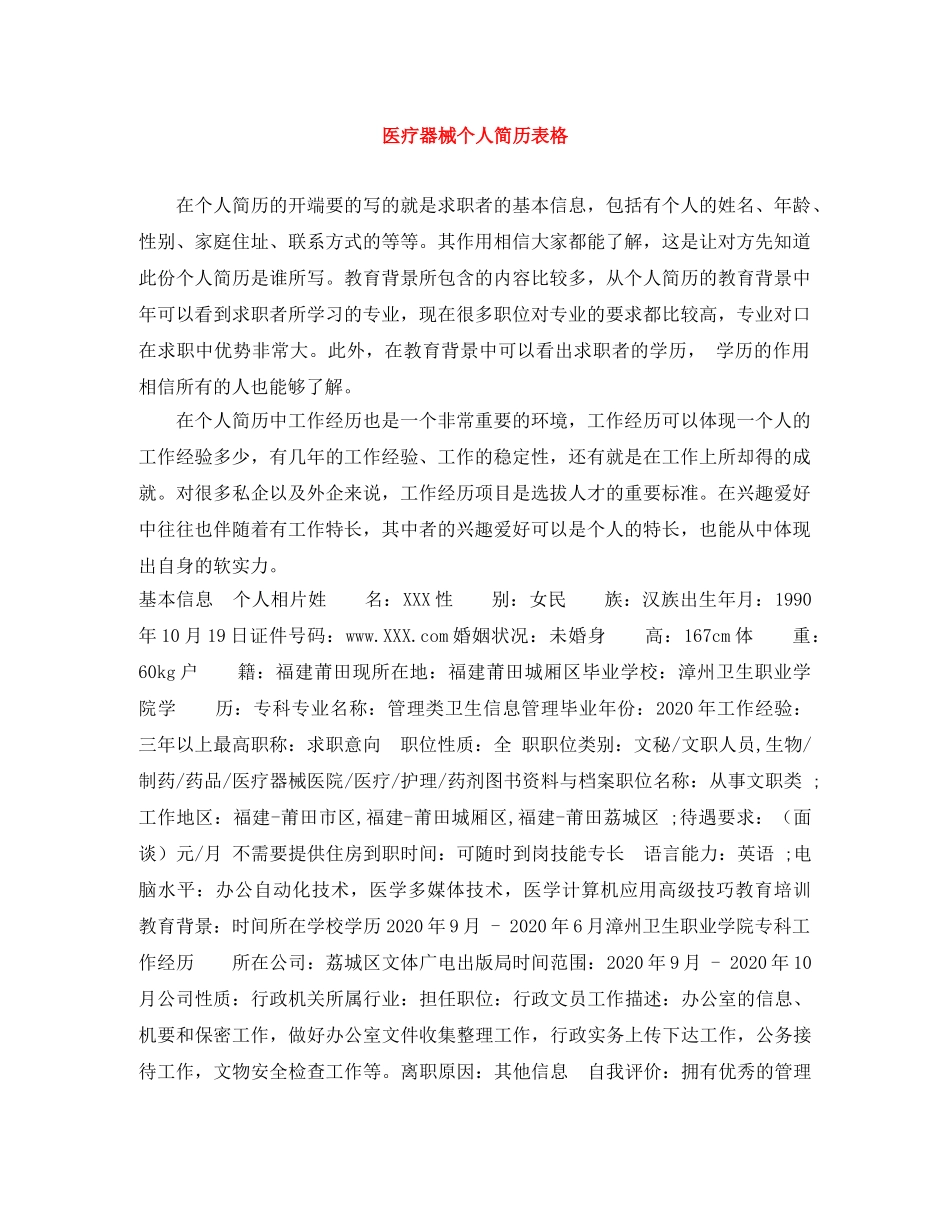 医疗器械个人简历表格 _第1页