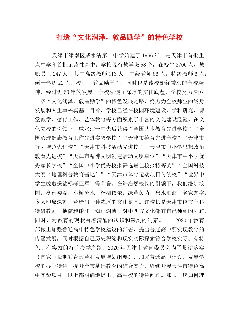 打造“文化润泽，敦品励学”的特色学校 _第1页