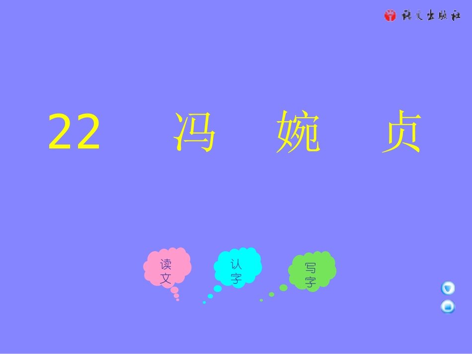 三年级上册《冯婉贞》课件(语文A版)_第1页