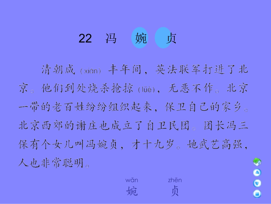 三年级上册《冯婉贞》课件(语文A版)_第2页