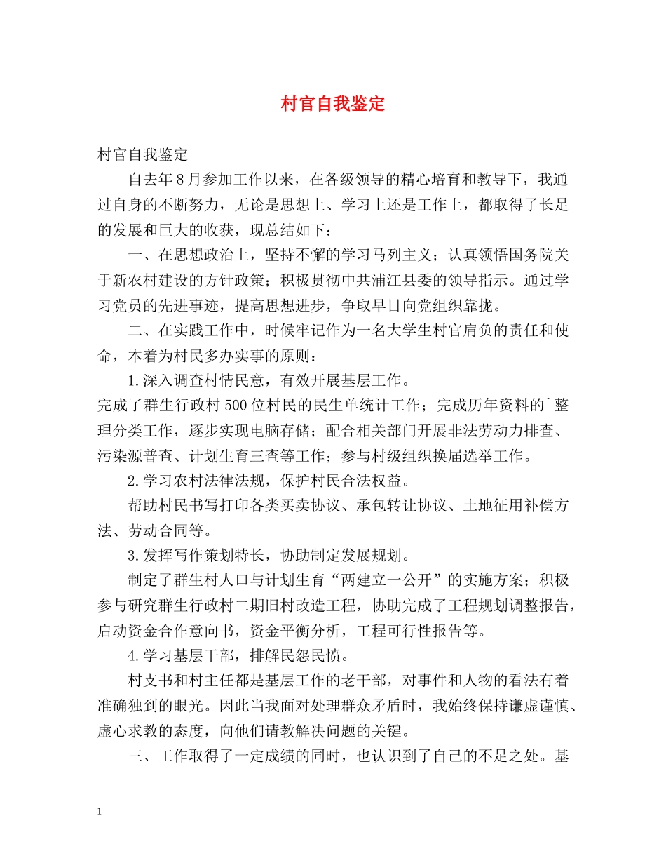 村官自我鉴定2 _第1页