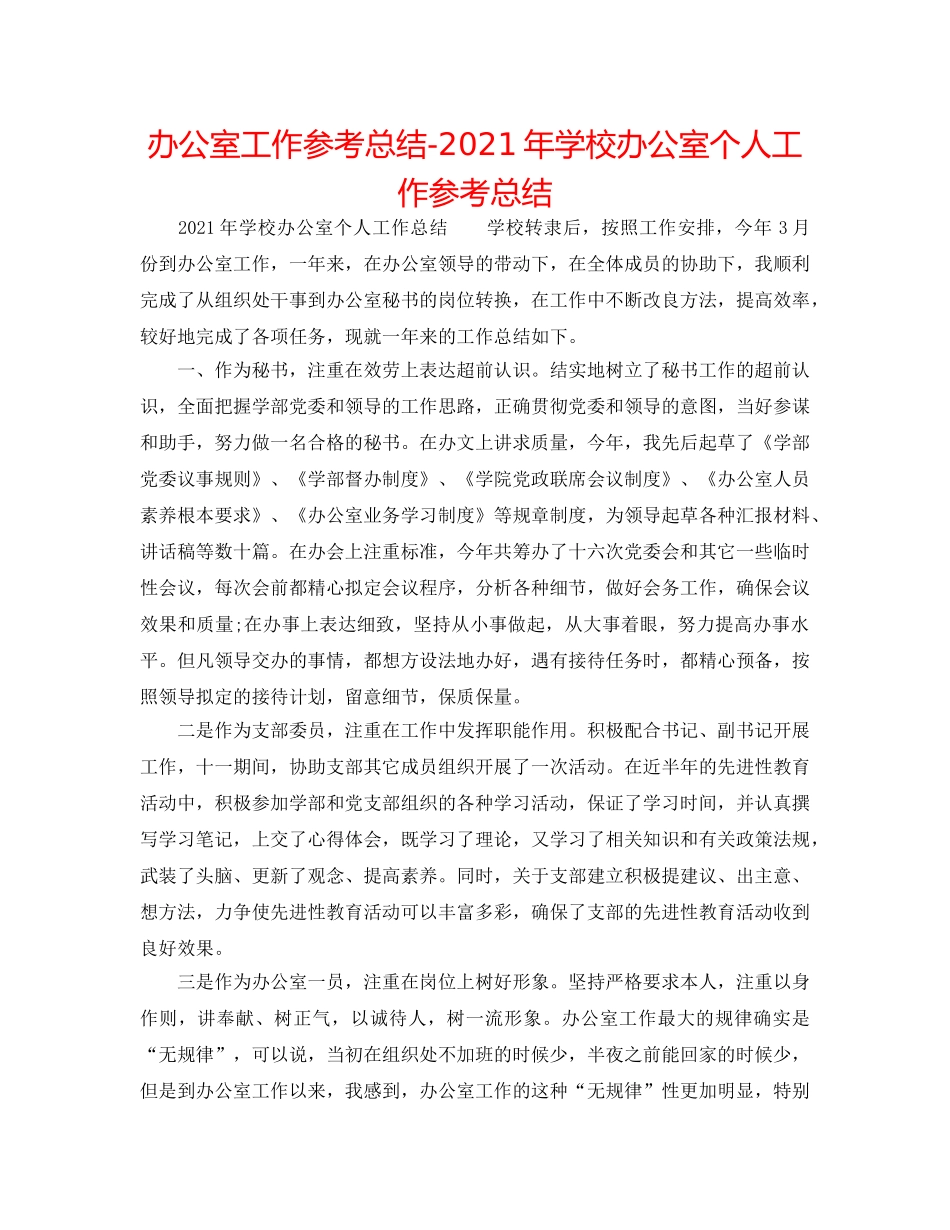 办公室工作参考总结-2024年学校办公室个人工作参考总结 _第1页