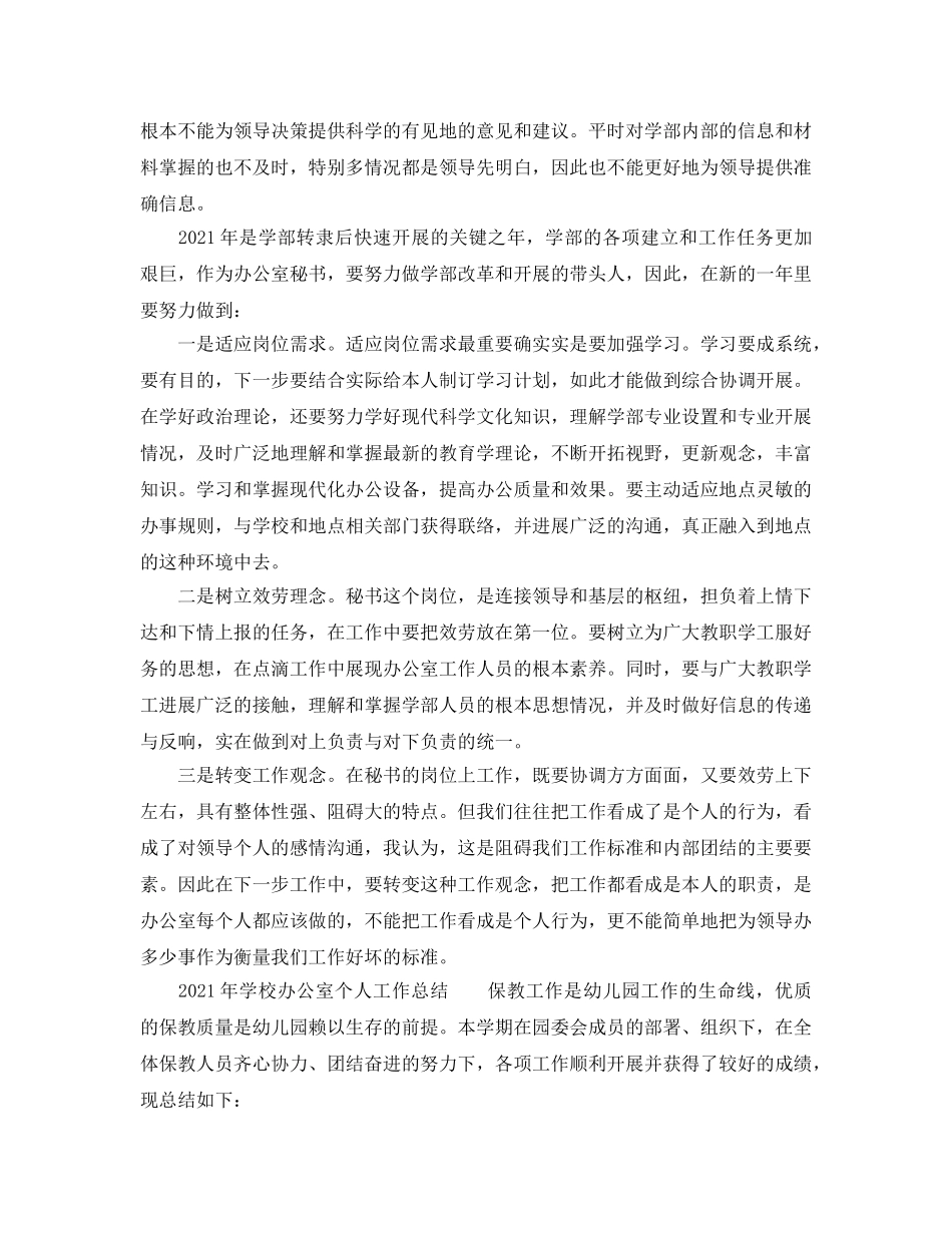 办公室工作参考总结-2024年学校办公室个人工作参考总结 _第3页