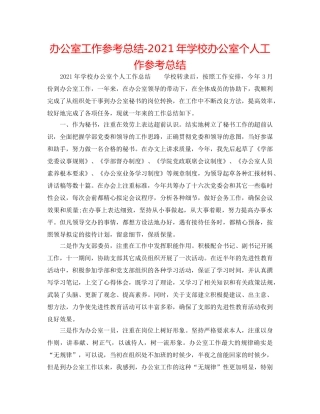 办公室工作参考总结-2024年学校办公室个人工作参考总结 