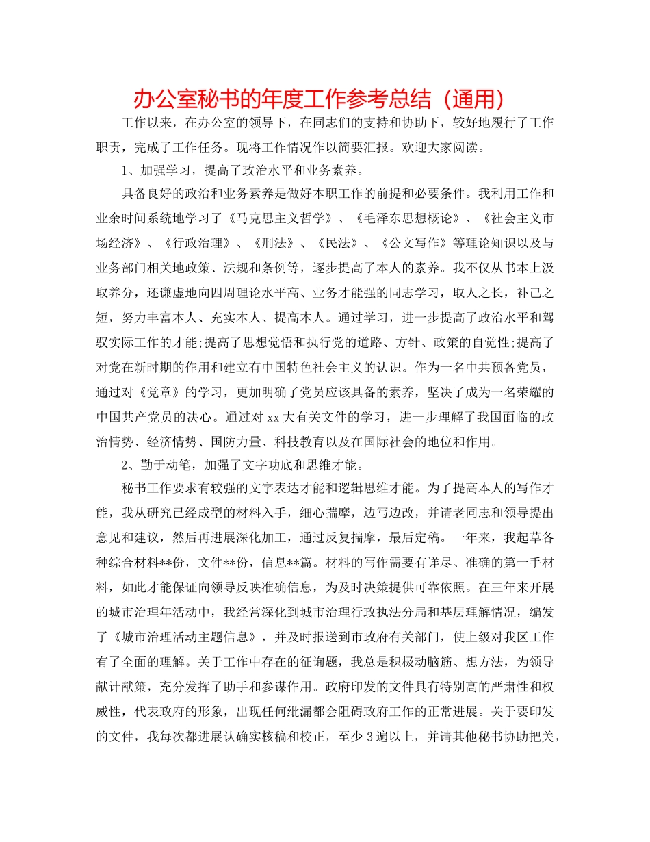 办公室秘书的年度工作参考总结（通用） _第1页