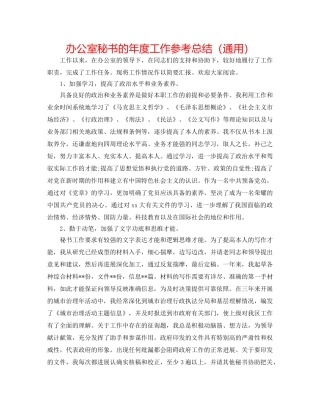 办公室秘书的年度工作参考总结（通用） 