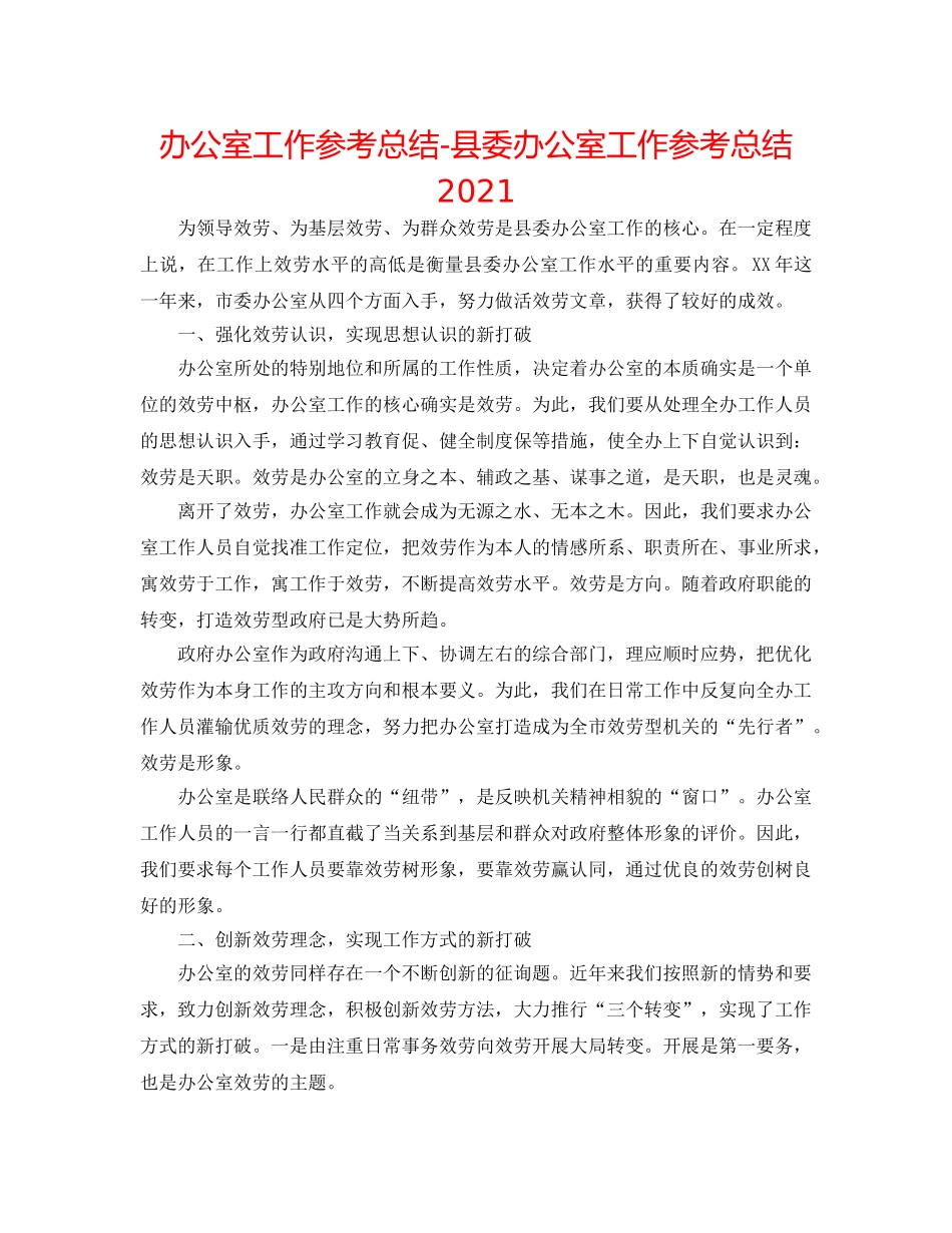 办公室工作参考总结-县委办公室工作参考总结2024 _第1页