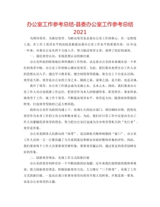 办公室工作参考总结-县委办公室工作参考总结2024 