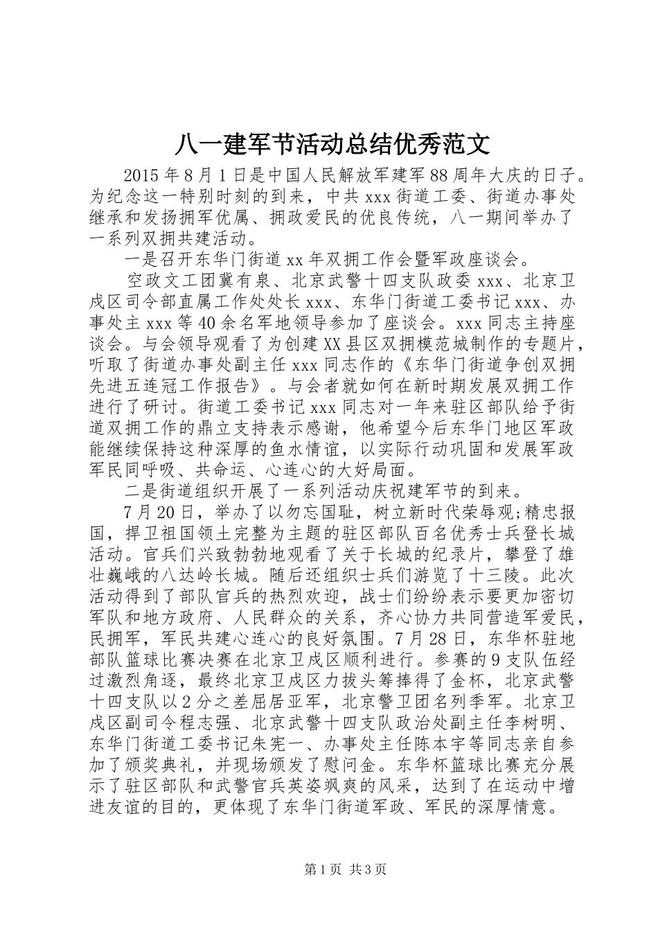 八一建军节活动总结优秀范文_第1页
