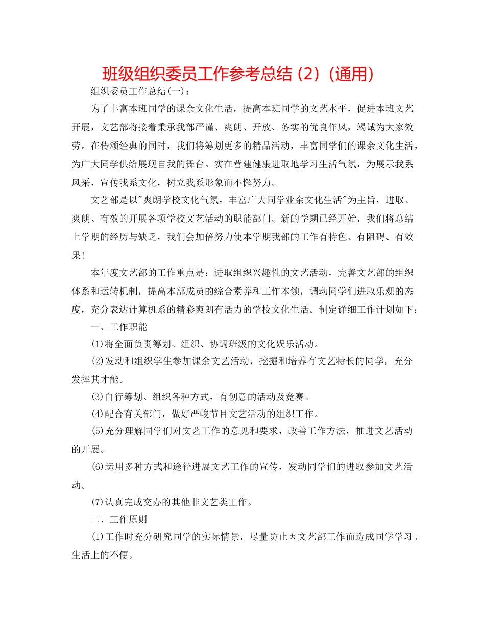 班级组织委员工作参考总结 (2)（通用） _第1页
