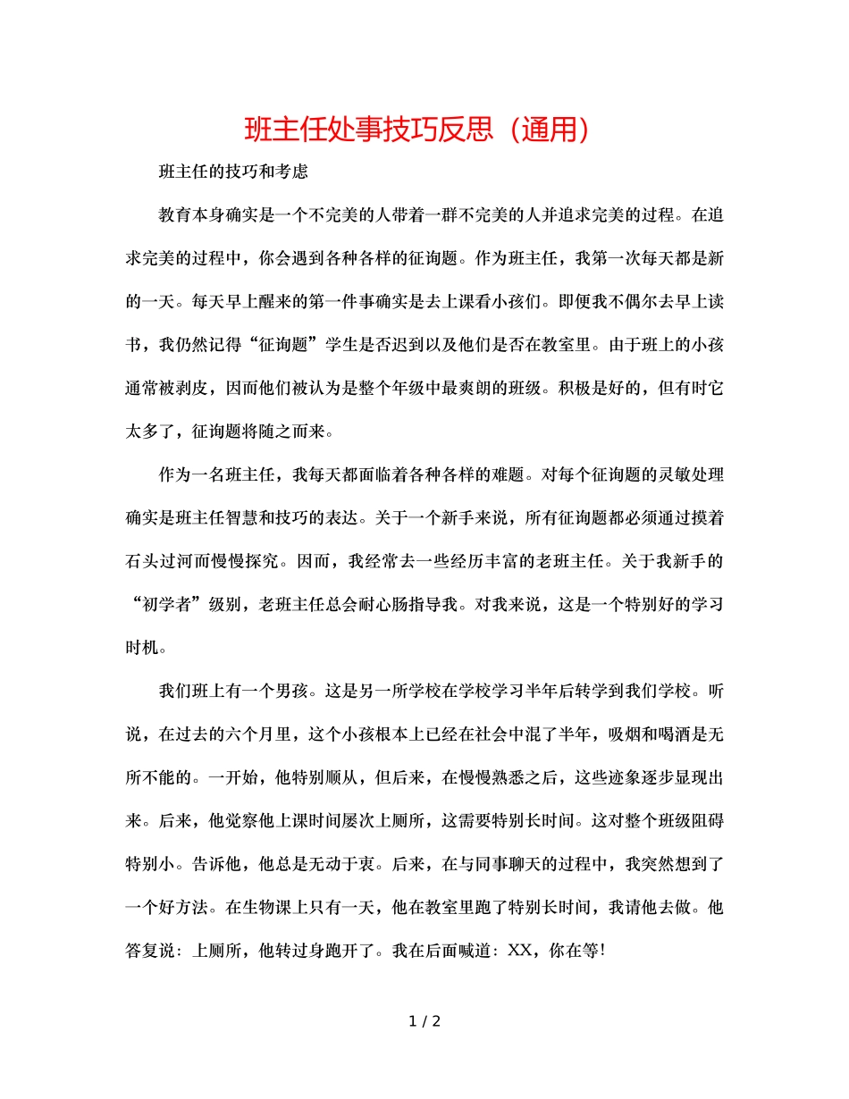 班主任处事技巧反思（通用） _第1页
