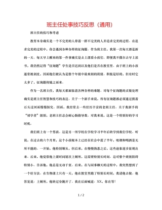 班主任处事技巧反思（通用） 