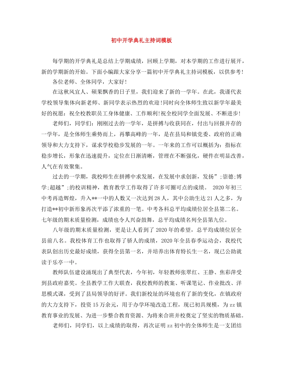 初中开学典礼主持词模板 _第1页