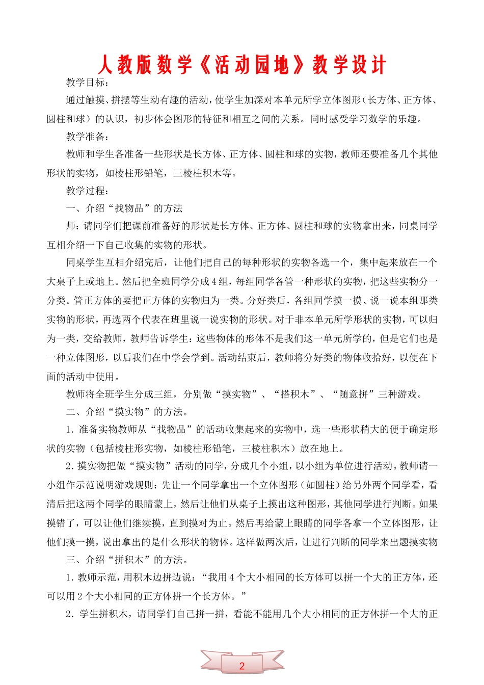 人教版数学《活动园地》教学设计_第1页