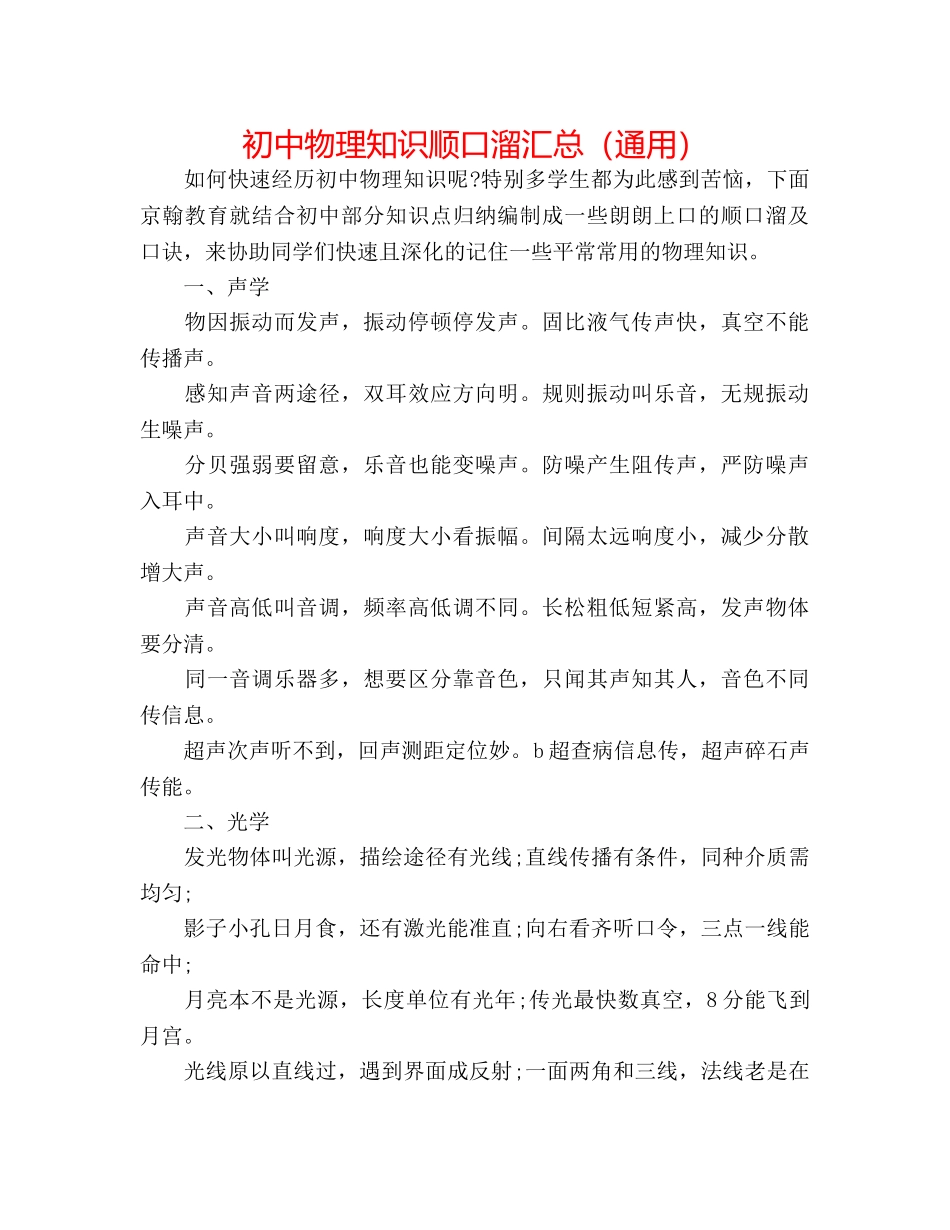 初中物理知识顺口溜汇总（通用） _第1页