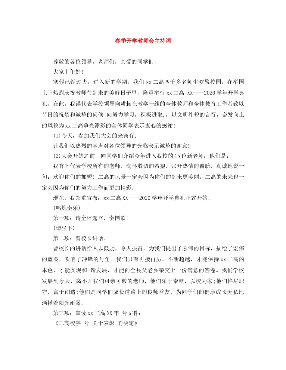 春季开学教师会主持词 _第1页