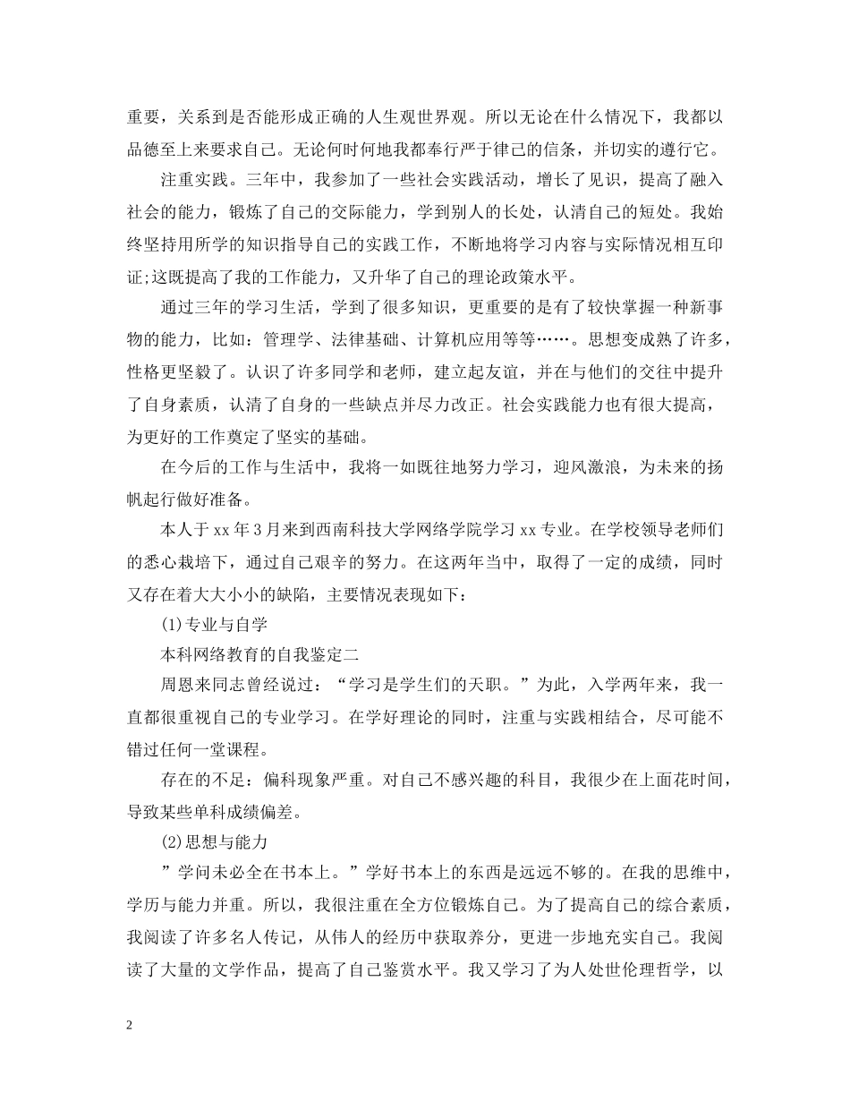 本科网络教育的自我鉴定（大全） _第2页