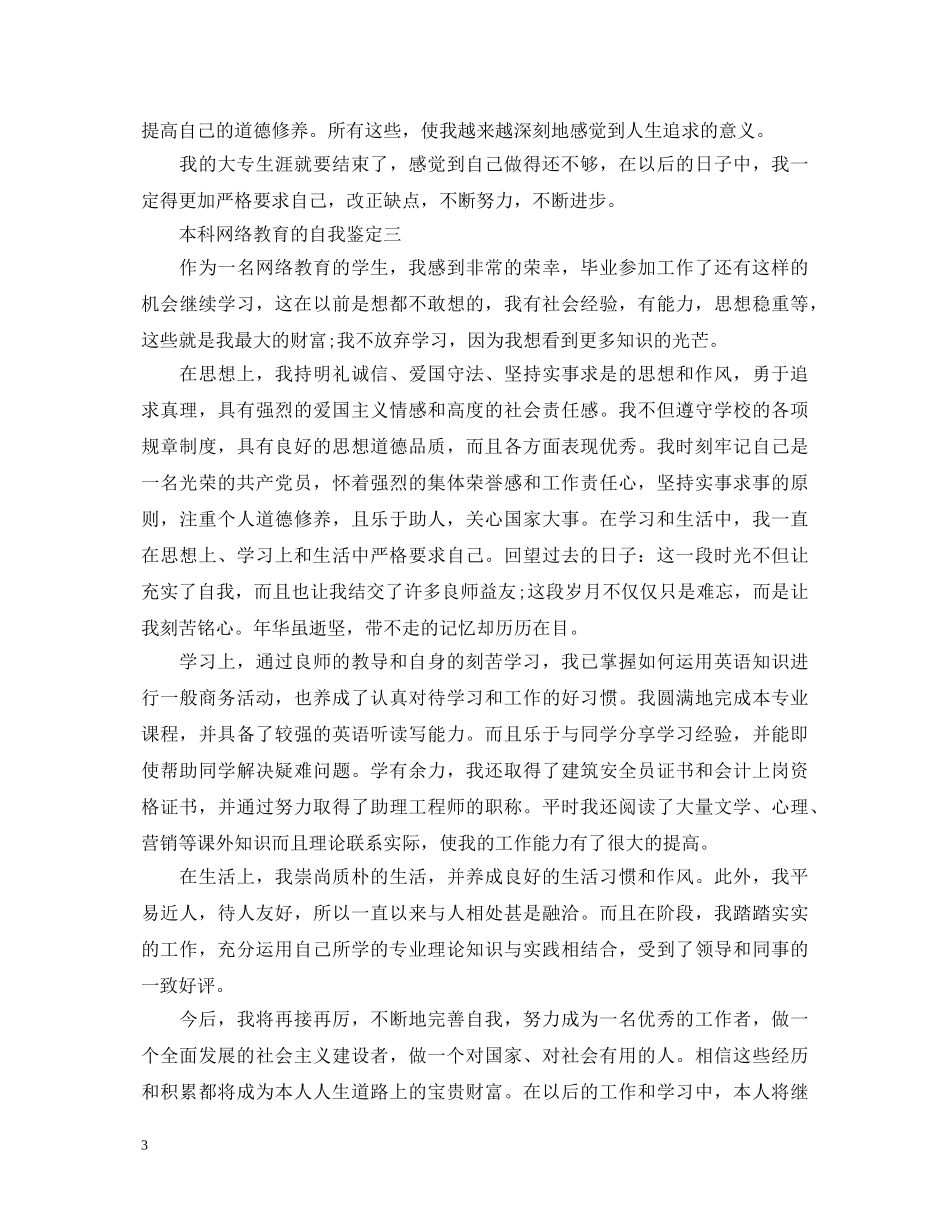 本科网络教育的自我鉴定（大全） _第3页