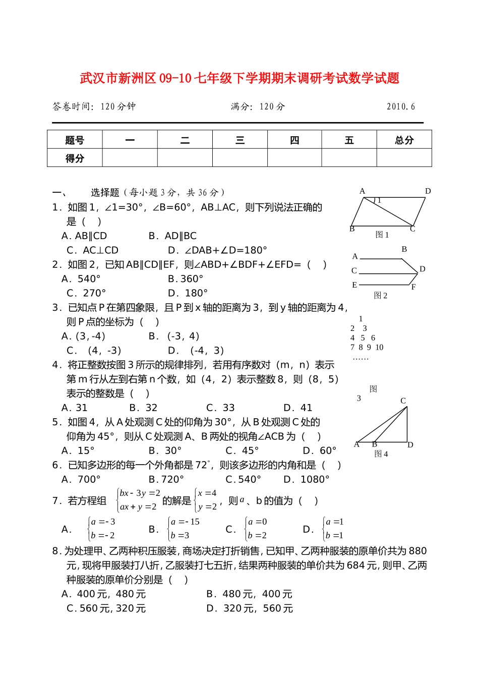 武汉市新洲区2009-2010七年级数学下学期期末调研考试试题人教版_第1页