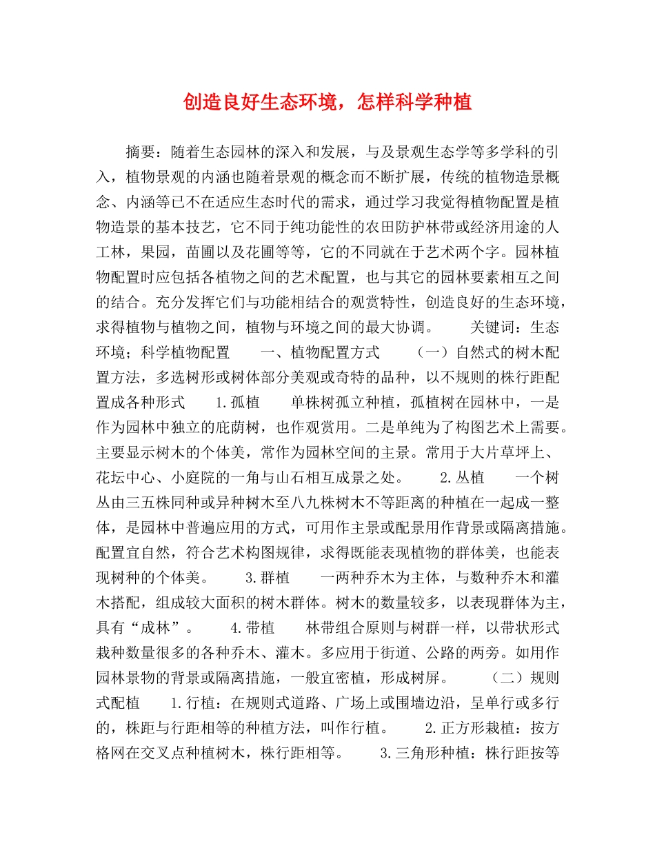 创造良好生态环境，怎样科学种植 _第1页