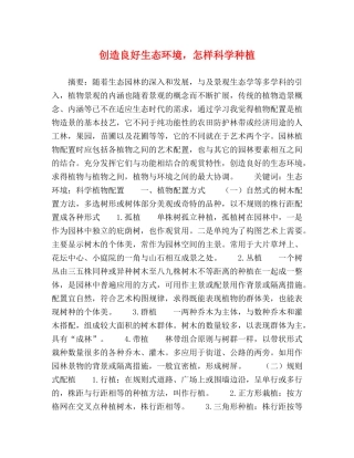 创造良好生态环境，怎样科学种植 