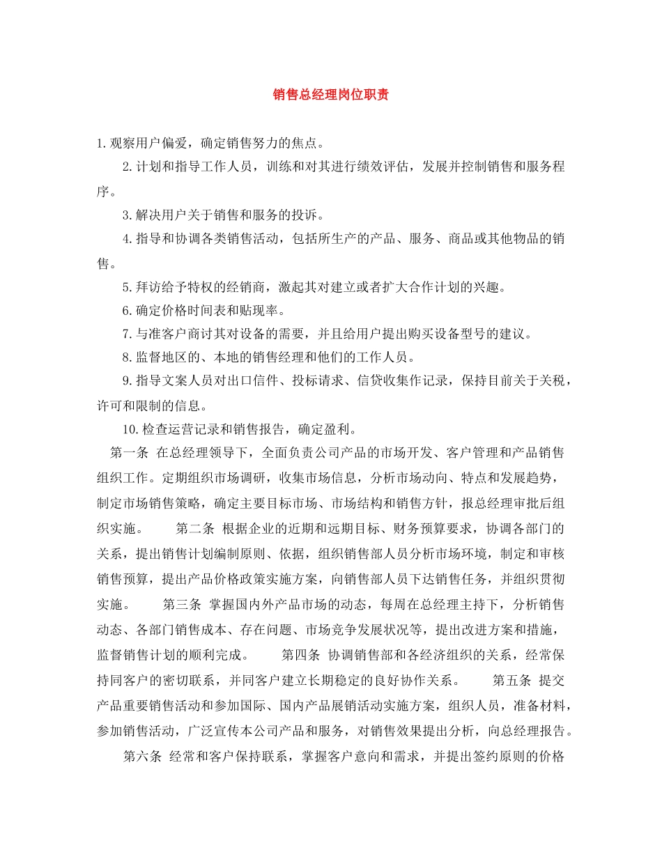 销售总经理岗位职责 _第1页