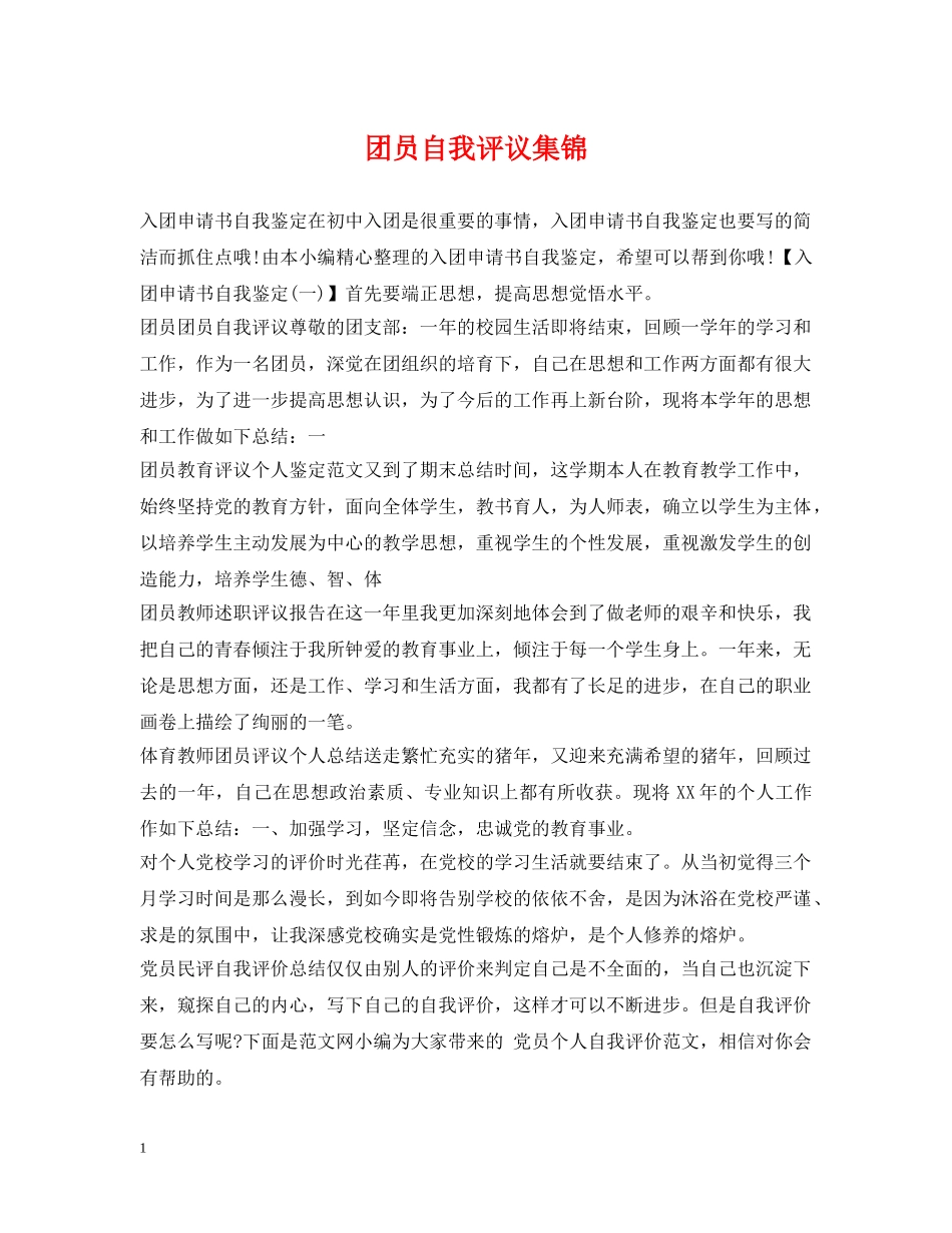 团员自我评议集锦 _第1页