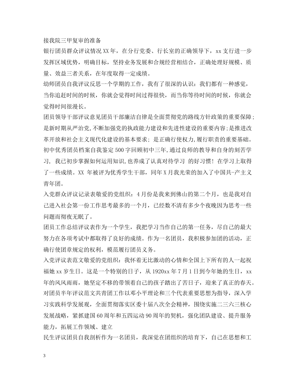 团员自我评议集锦 _第3页