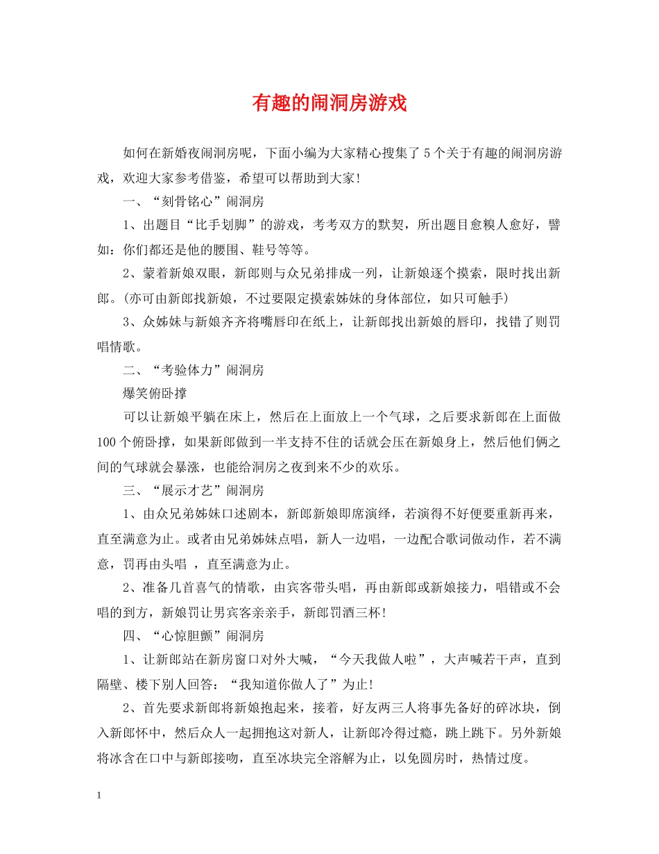 有趣的闹洞房游戏 _第1页
