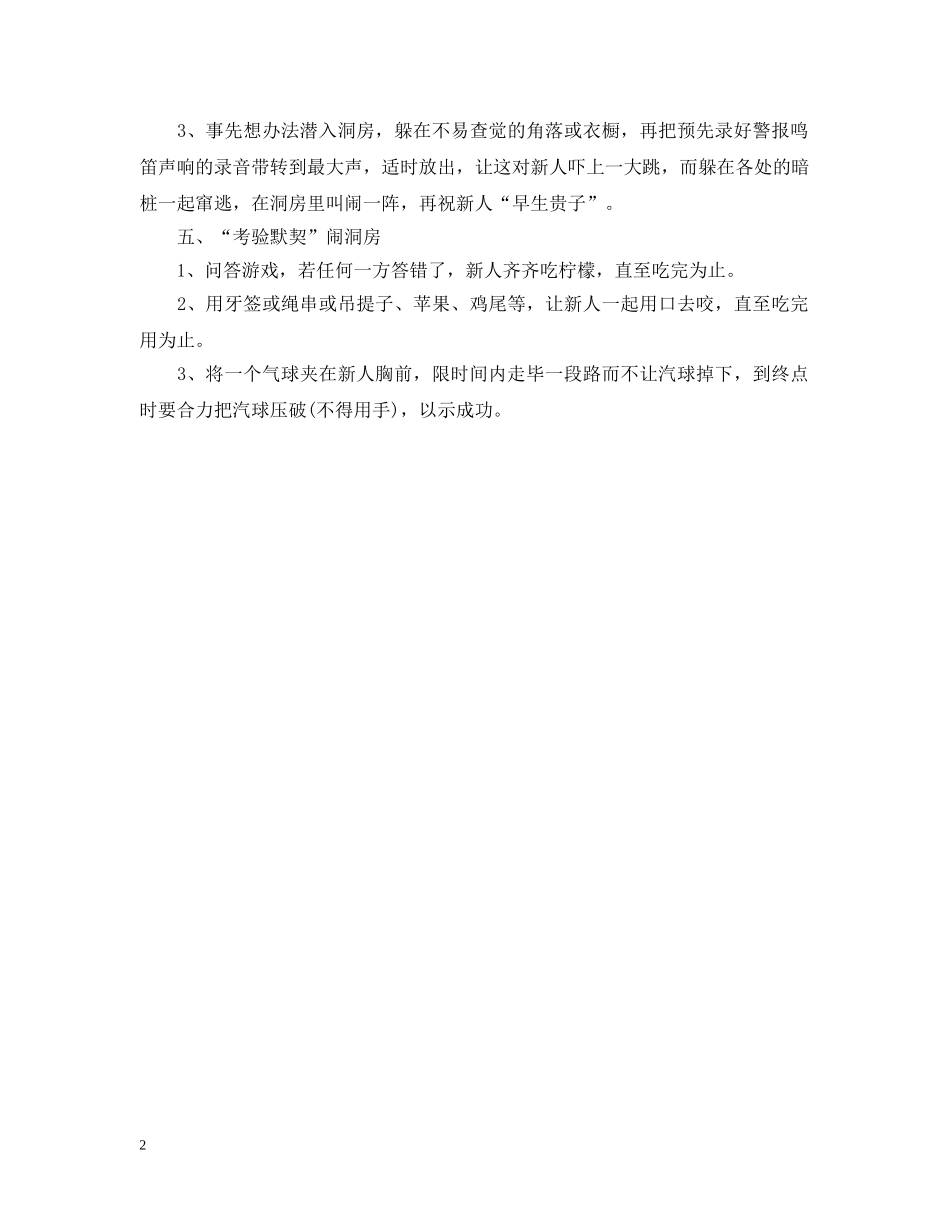 有趣的闹洞房游戏 _第2页
