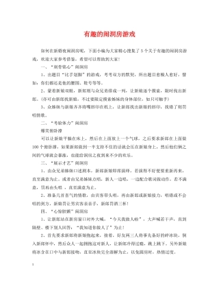 有趣的闹洞房游戏 