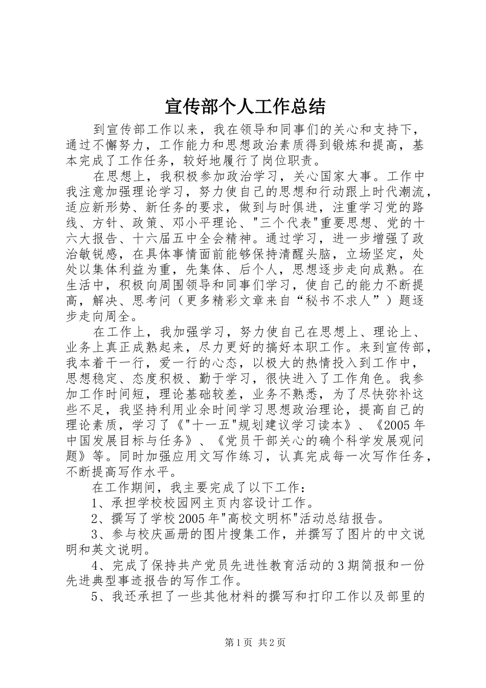 宣传部个人工作总结 (24)_第1页