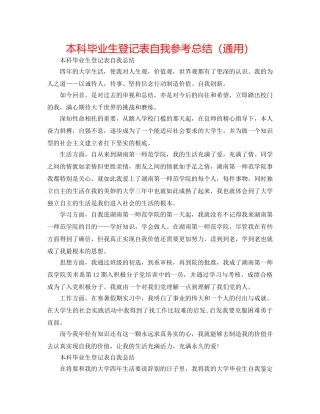 本科毕业生登记表自我参考总结（通用） 