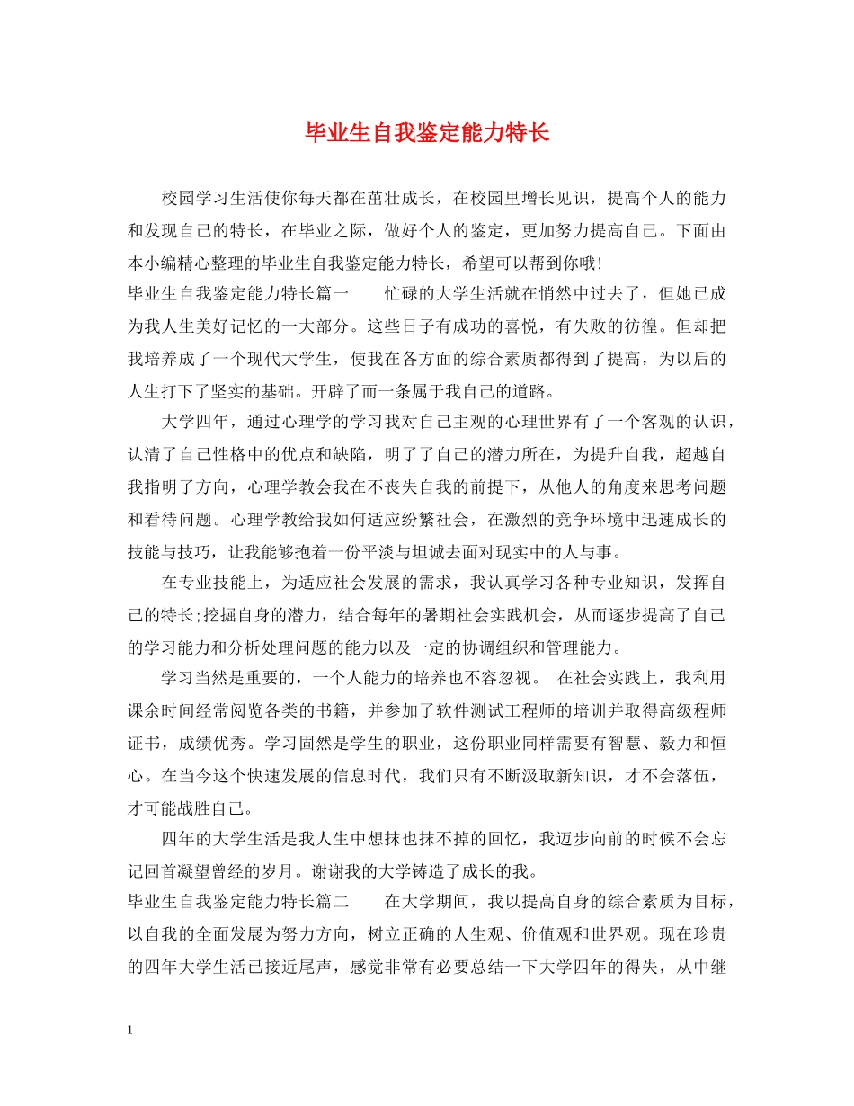 毕业生自我鉴定能力特长 _第1页
