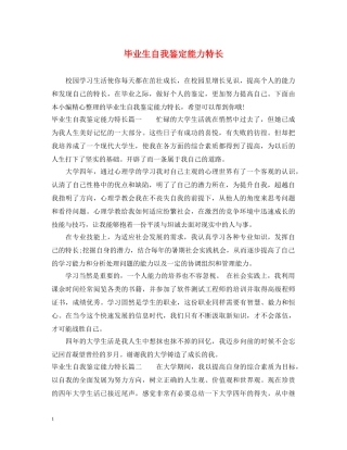 毕业生自我鉴定能力特长 