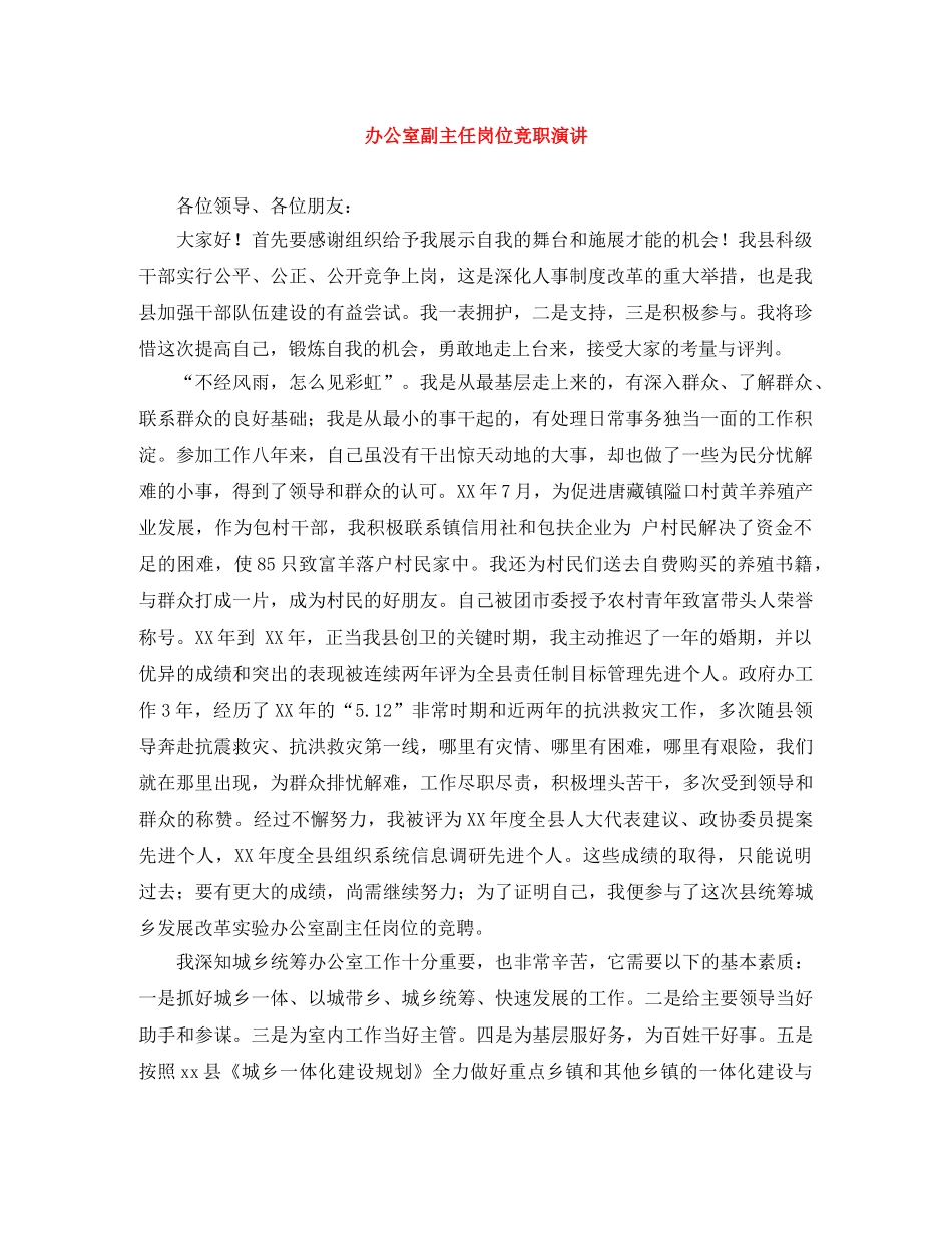 办公室副主任岗位竞职演讲 _第1页