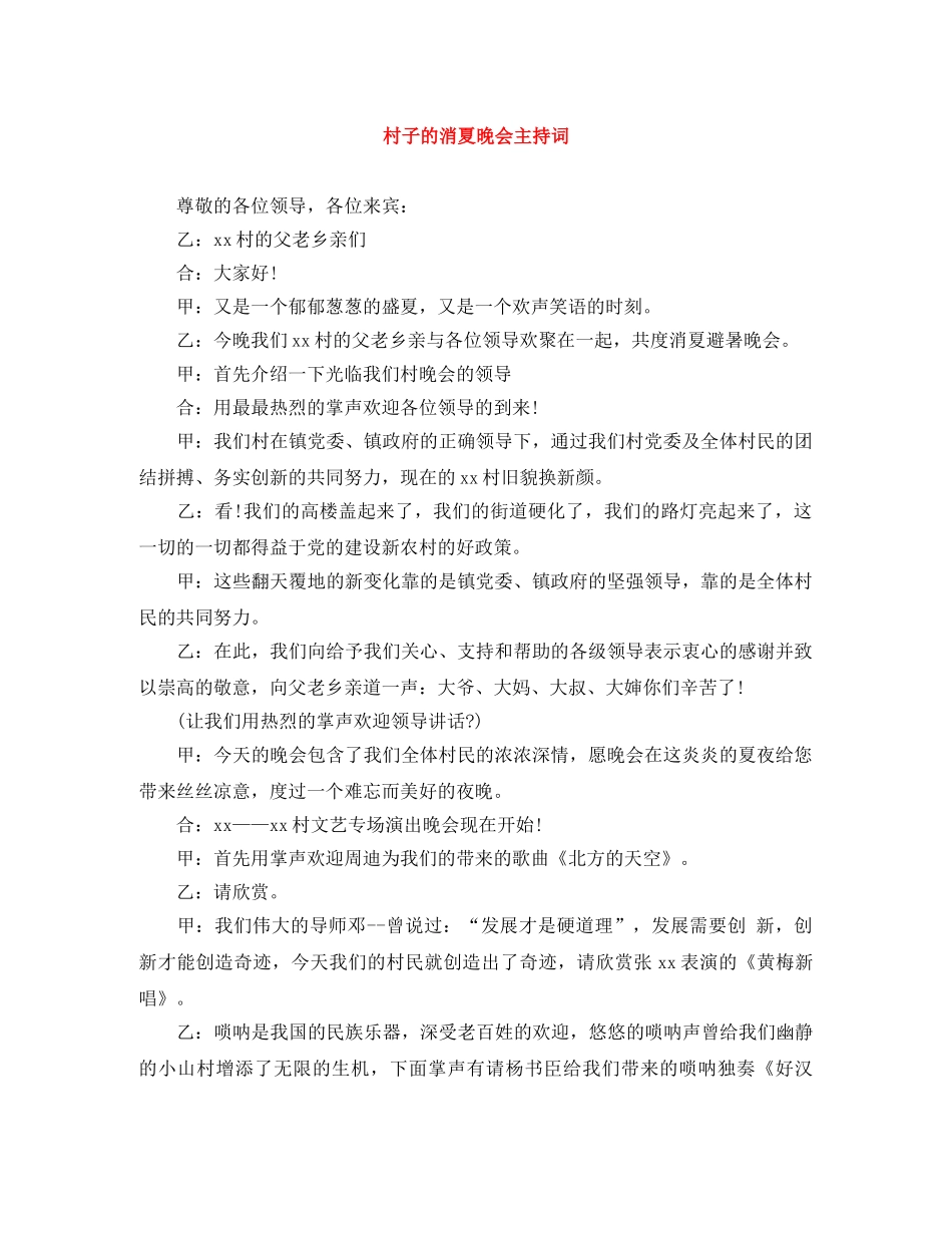 村子的消夏晚会主持词 _第1页