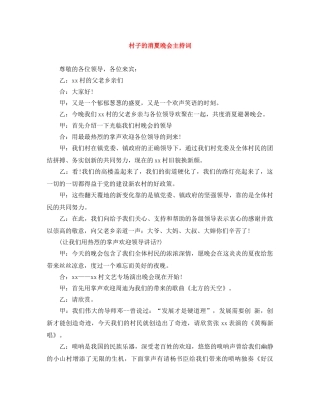 村子的消夏晚会主持词 