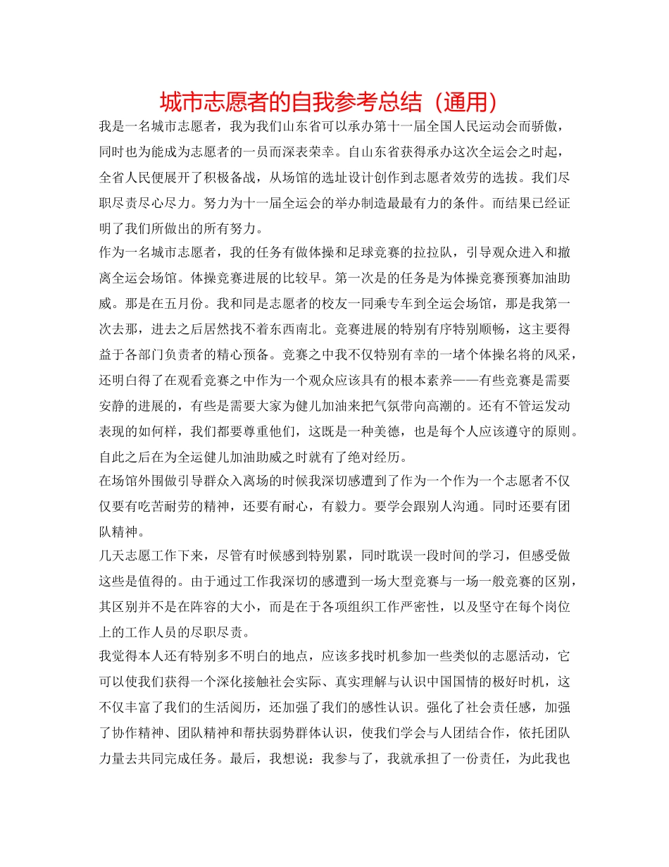 城市志愿者的自我参考总结（通用） _第1页