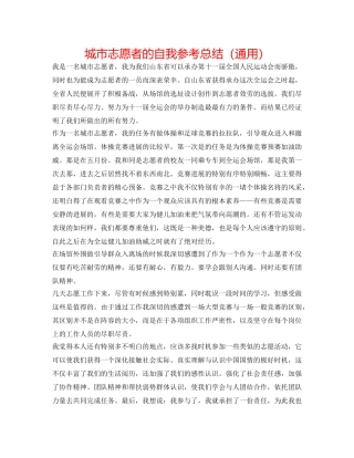 城市志愿者的自我参考总结（通用） 
