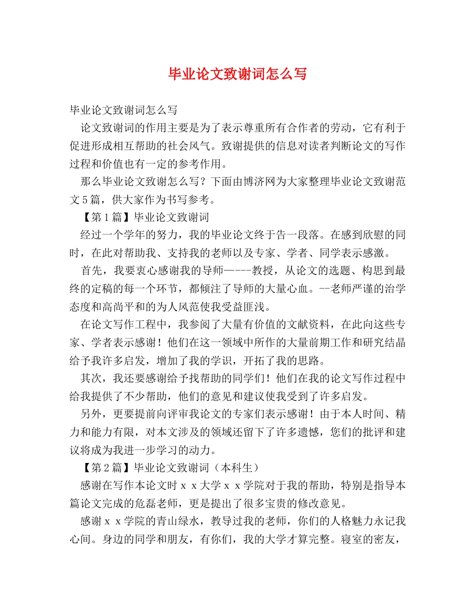毕业论文致谢词怎么写 _第1页
