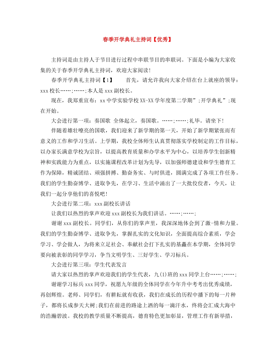 春季开学典礼主持词【优秀】 _第1页