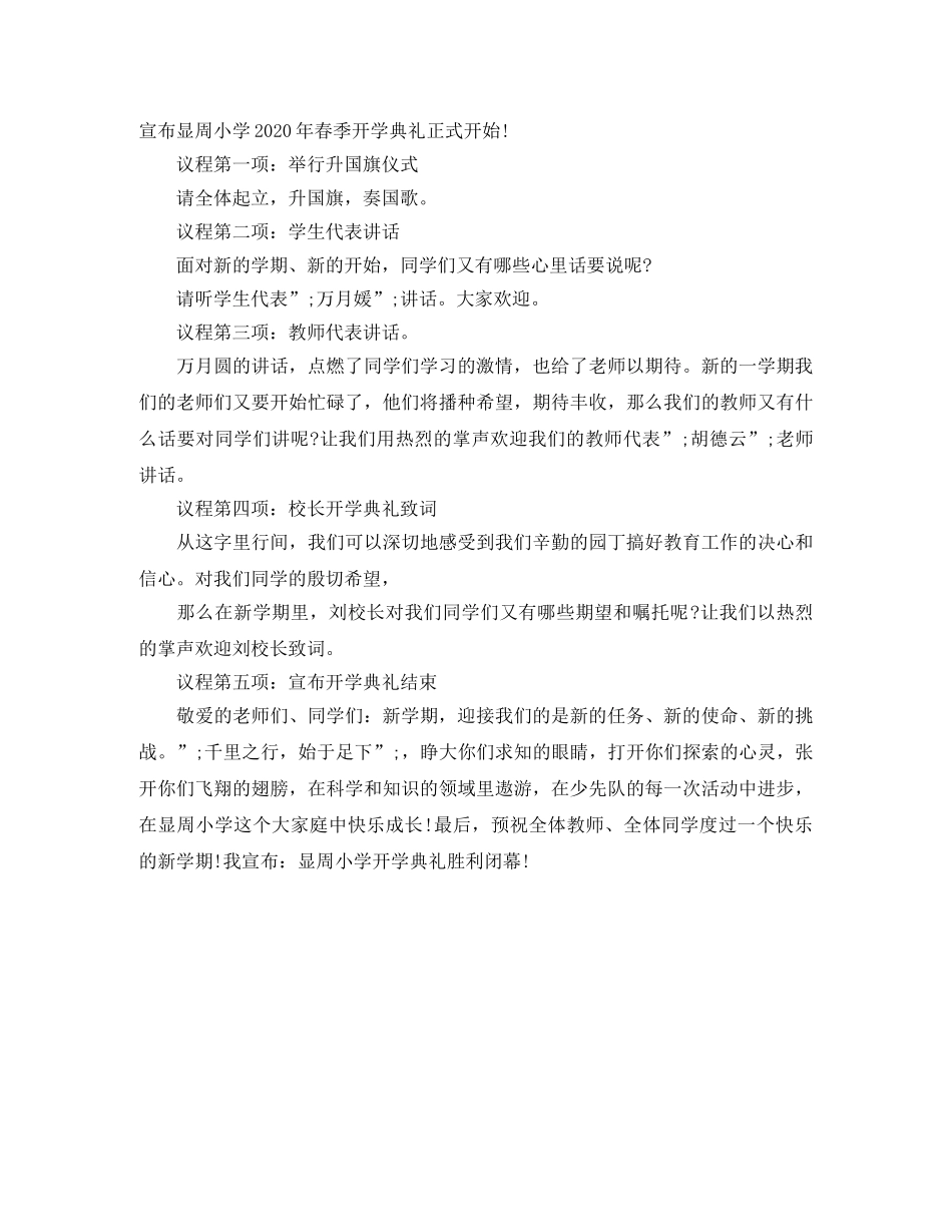 春季开学典礼主持词【优秀】 _第3页