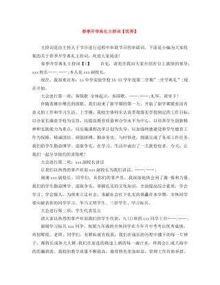 春季开学典礼主持词【优秀】 
