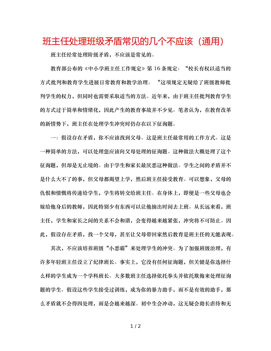 班主任处理班级矛盾常见的几个不应该（通用） _第1页