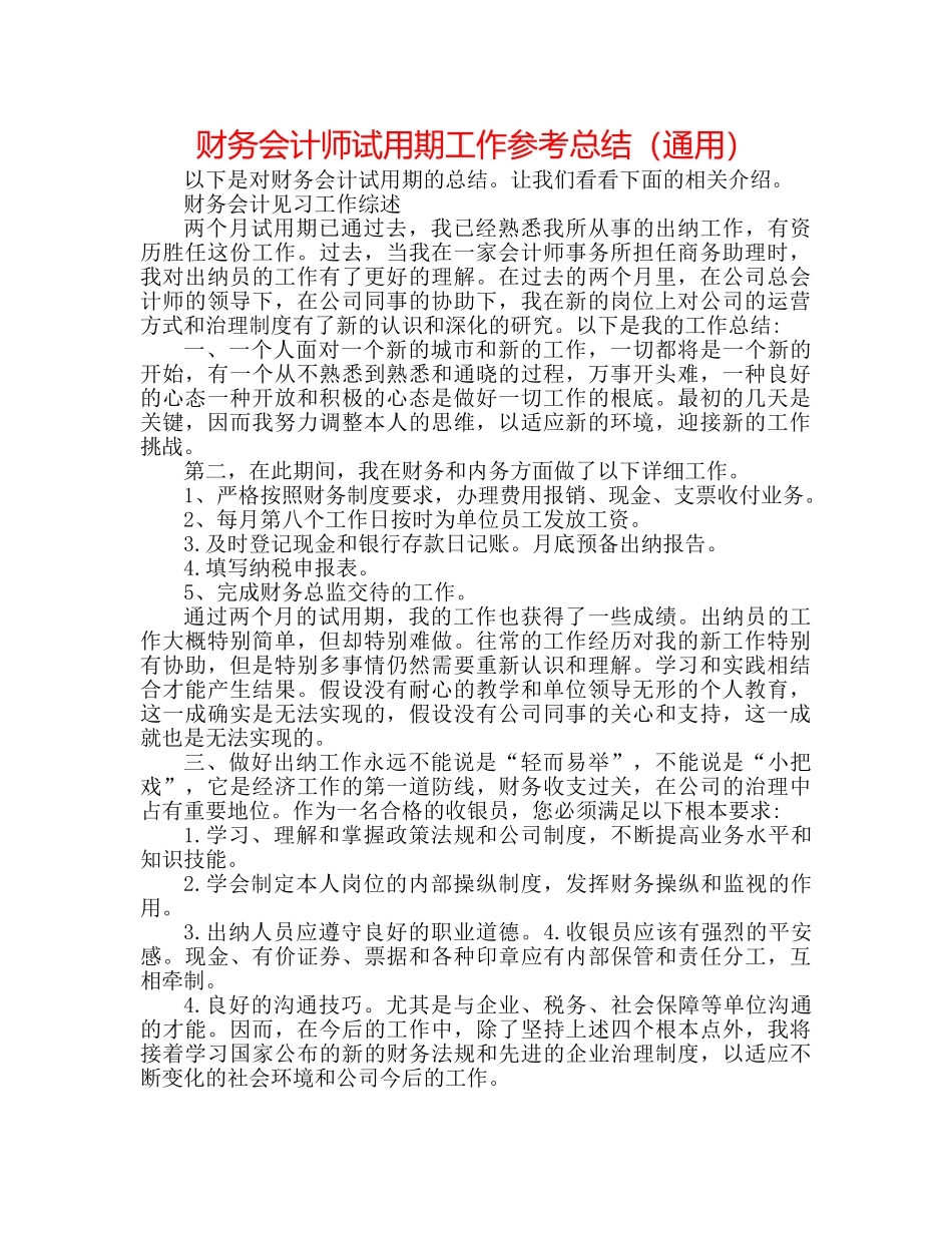 财务会计师试用期工作参考总结（通用） _第1页