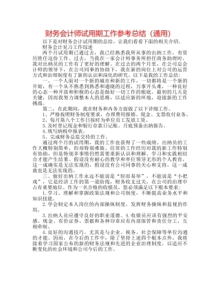 财务会计师试用期工作参考总结（通用） 