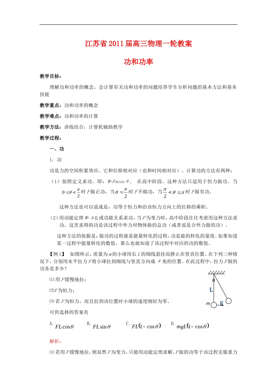 江苏2011届高三一轮教案物理：功和功率_第1页