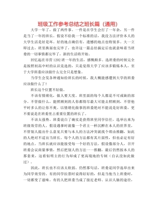 班级工作参考总结之班长篇（通用） 